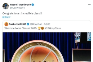 开云登录入口-威少社媒祝贺2025届名人堂:恭喜他们 了不起的一届!!!