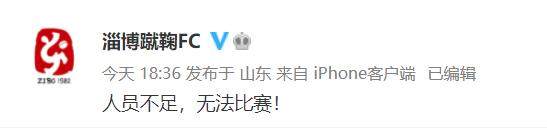 开云官方网站-无奈之举还是摆烂?淄博蹴鞠因人员不足弃赛被判负